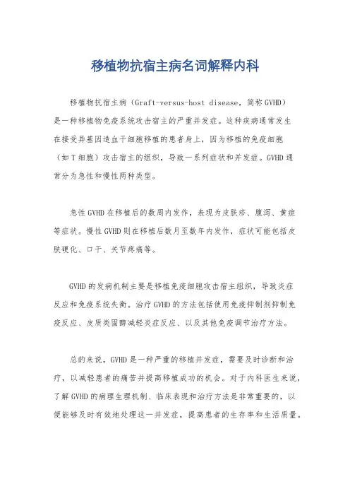 移植物抗宿主病名词解释内科