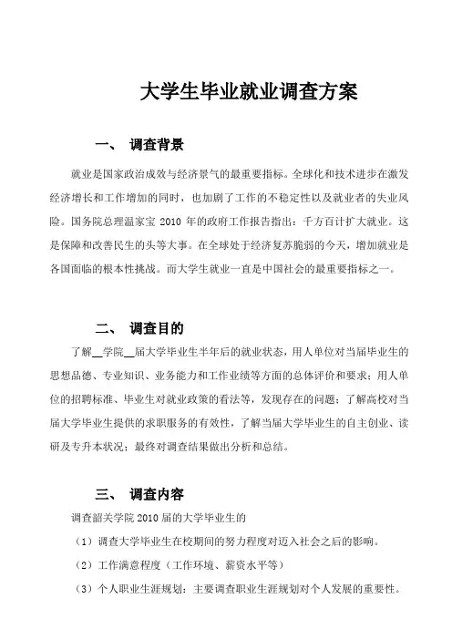 大学生毕业就业情况调查方案和问卷