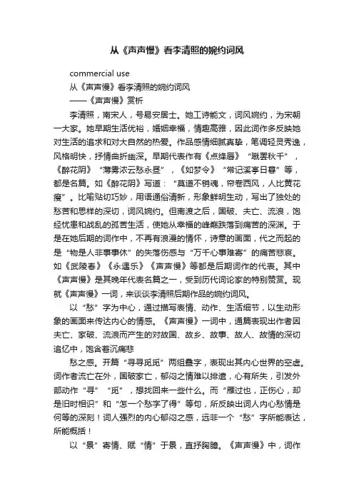 从《声声慢》看李清照的婉约词风