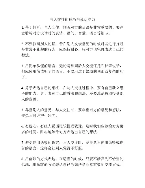 与人交往的技巧与说话能力