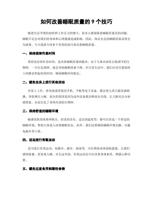 如何改善睡眠质量的9个技巧