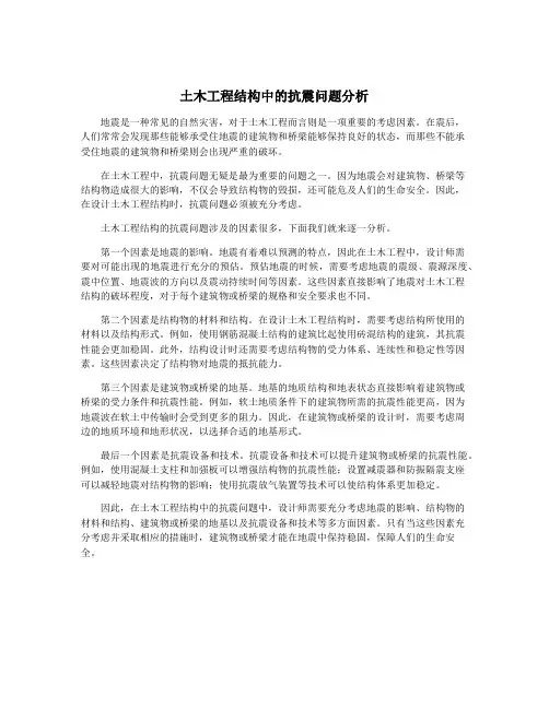 土木工程结构中的抗震问题分析