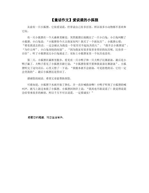 【童话作文】爱说谎的小狐狸