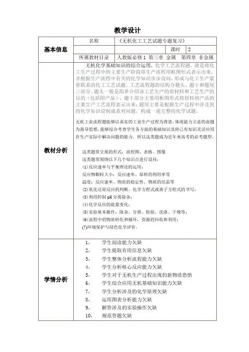 化学人教版高中三年级必修1 化学工艺流程试题教学设计