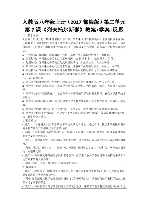 人教版八年级上册(2017部编版)第二单元第7课《列夫托尔斯泰》教案+学案+反思