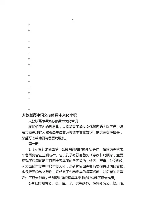 人教版高中语文必修课本文化常识