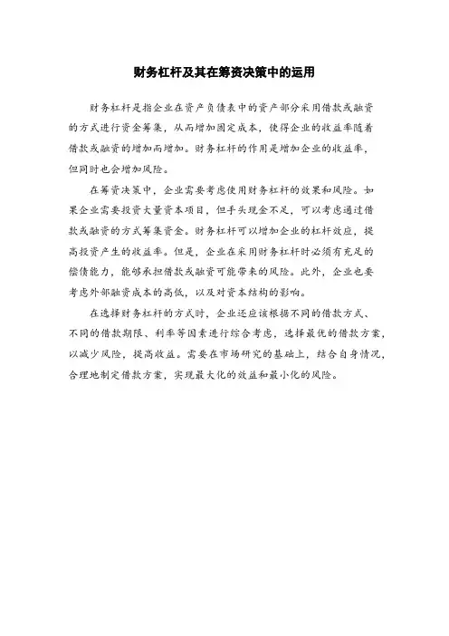财务杠杆及其在筹资决策中的运用