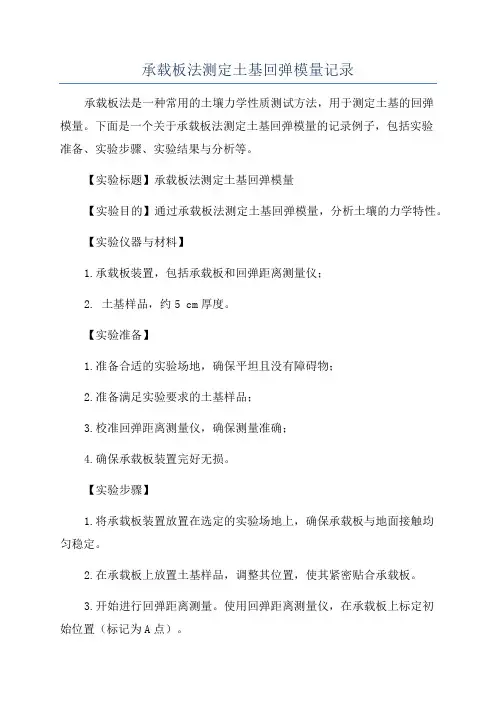 承载板法测定土基回弹模量记录