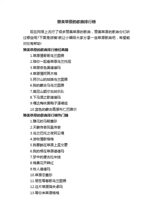 赞美草原的歌曲排行榜