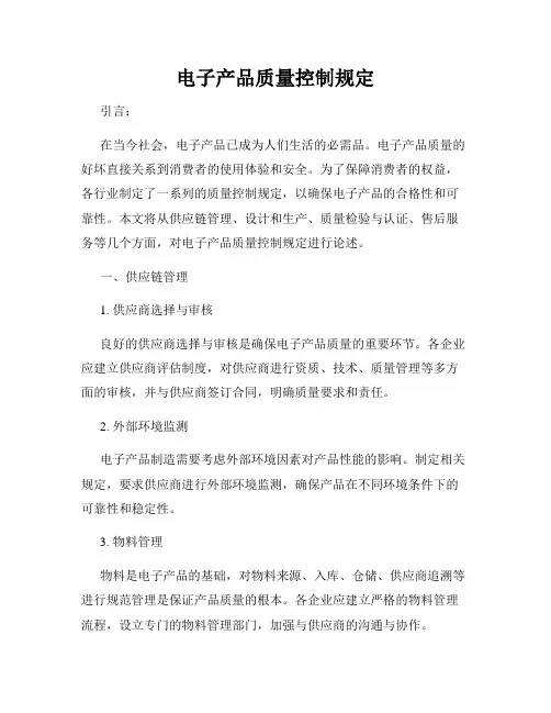 电子产品质量控制规定