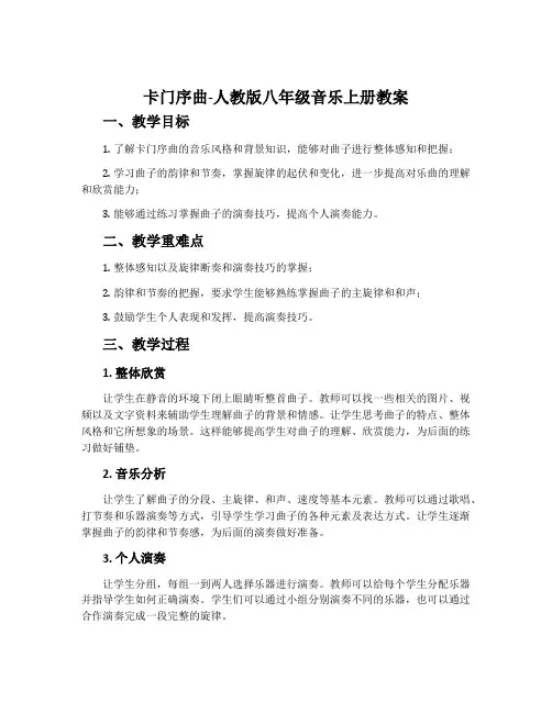 卡门序曲-人教版八年级音乐上册教案