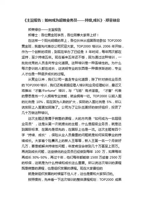 《主旨报告：如何成为超级业务员——持续,成长》-郑荣禄总