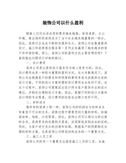 装饰公司以什么盈利