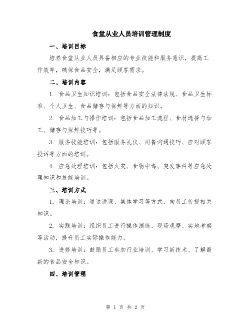 食堂从业人员培训管理制度
