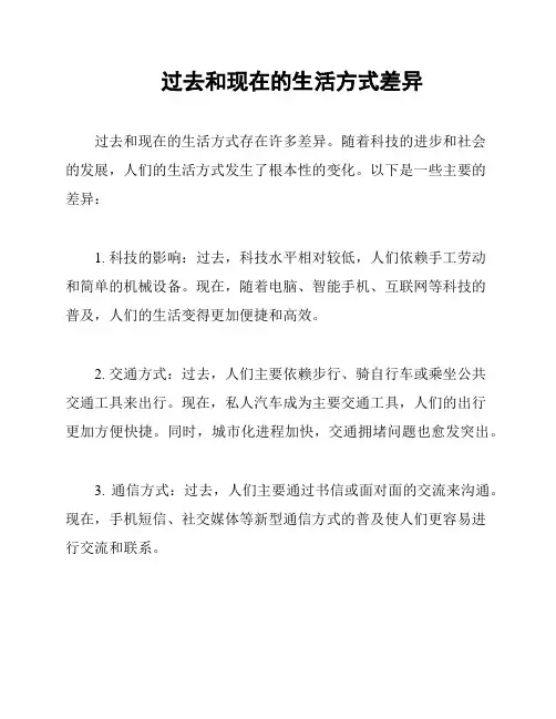 过去和现在的生活方式差异