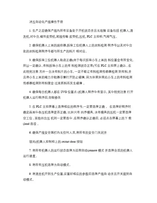 冲压自动化产线操作手册(精)