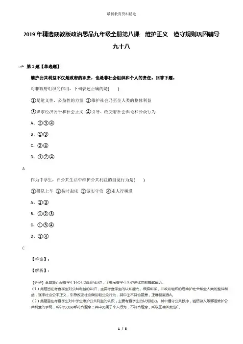 2019年精选陕教版政治思品九年级全册第八课  维护正义  遵守规则巩固辅导九十八