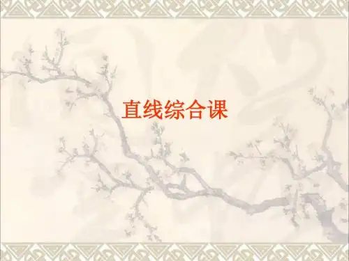 四川省成都市高中数学第三章直线与方程直线综合课课件新人教A版必修2