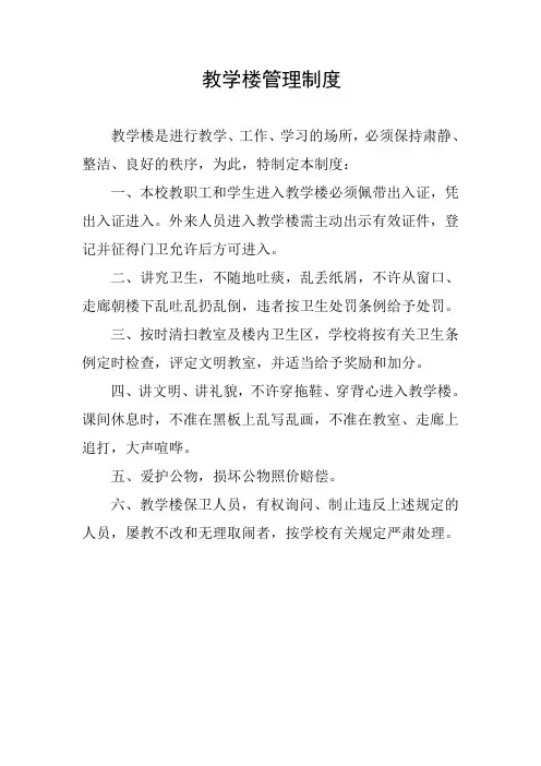 教学楼管理制度