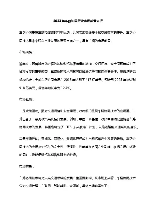 2023年车路协同行业市场前景分析