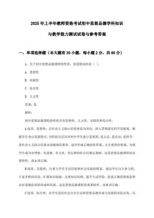 教师资格考试初中思想品德学科知识与教学能力2025年上半年测试试卷与参考答案