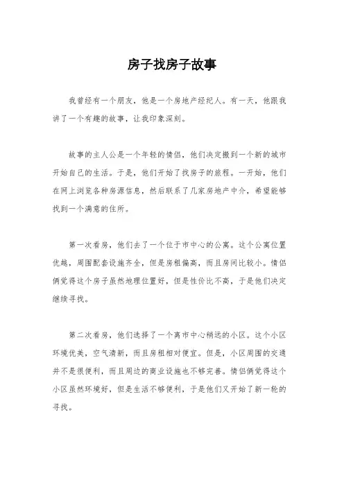 房子找房子故事