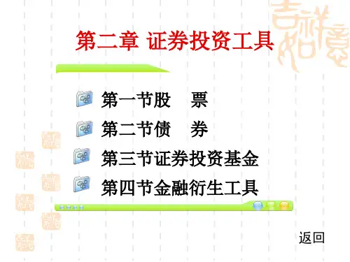 证券投资学最新版精品课件第一篇 基础知识篇第二章 证券投资工具