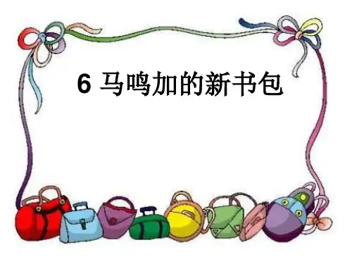 沪教版二年级下册《马鸣加的新书包》