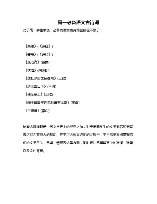 高一必备语文古诗词