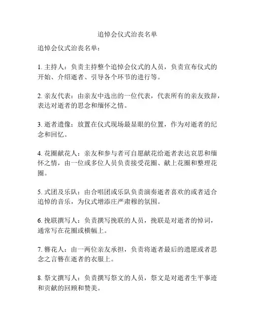 追悼会仪式治丧名单