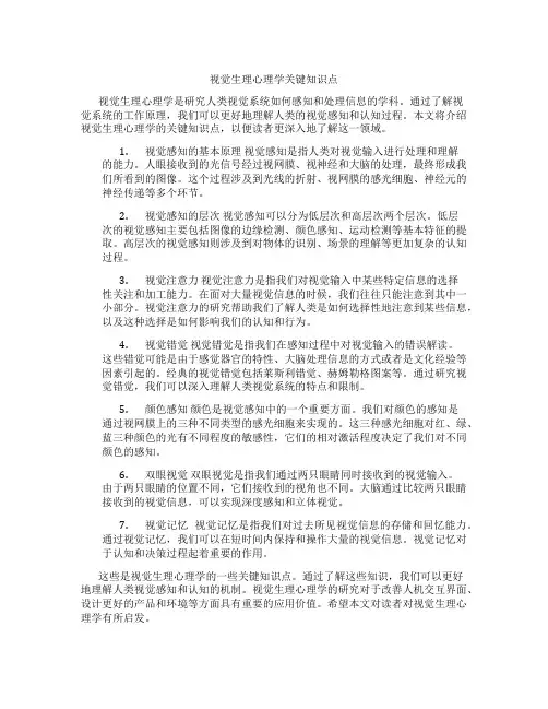 视觉生理心理学关键知识点