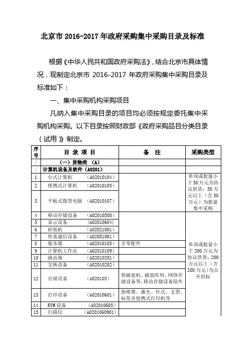 北京市2016-2017年政府采购集中采购目录及标准