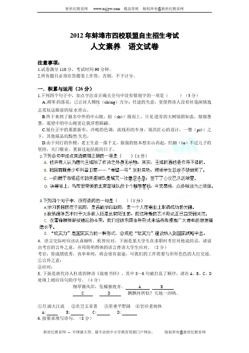 安徽省蚌埠四校联盟2012年高一自主招生考试(语文)试题