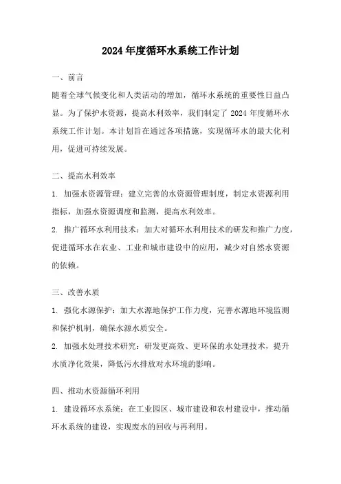 2024年度循环水系统工作计划