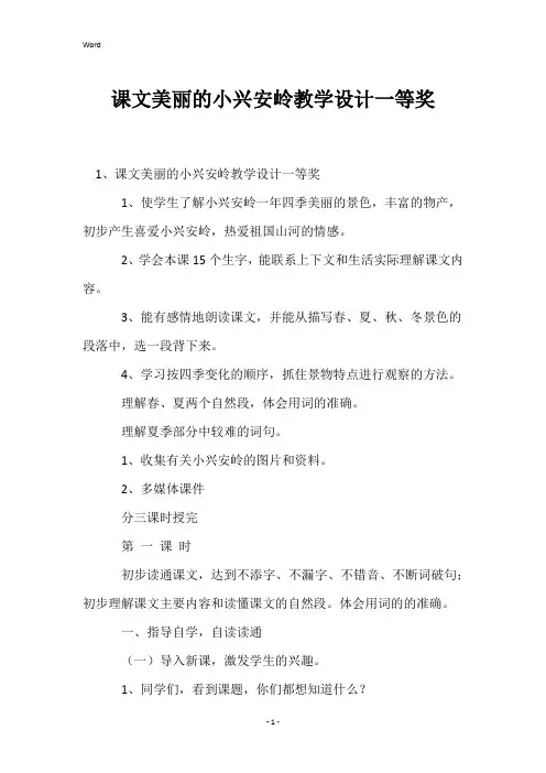 课文美丽的小兴安岭教学设计一等奖