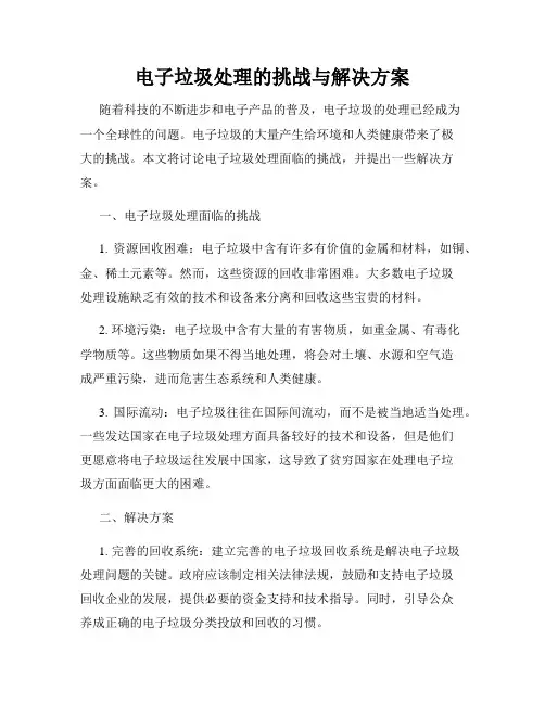 电子垃圾处理的挑战与解决方案