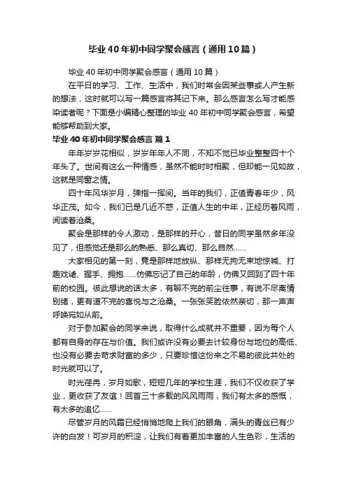 毕业40年初中同学聚会感言（通用10篇）
