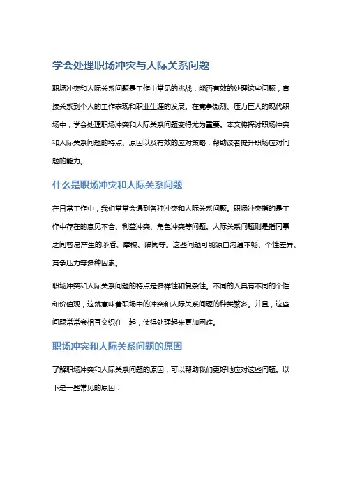 学会处理职场冲突与人际关系问题