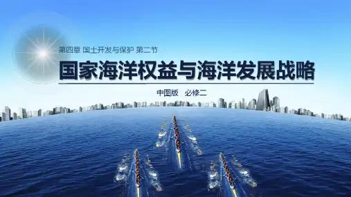 4.2 国家海洋权益与海洋发展战略