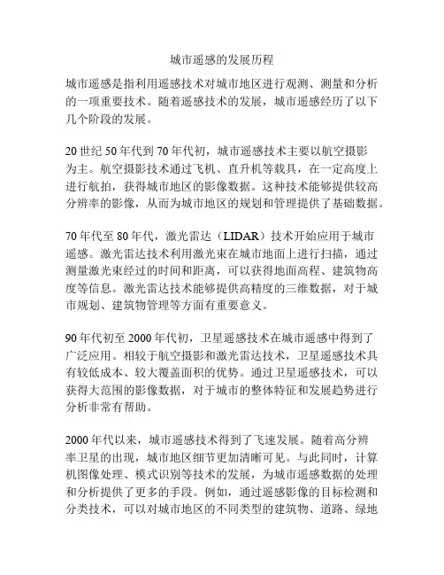 城市遥感的发展历程