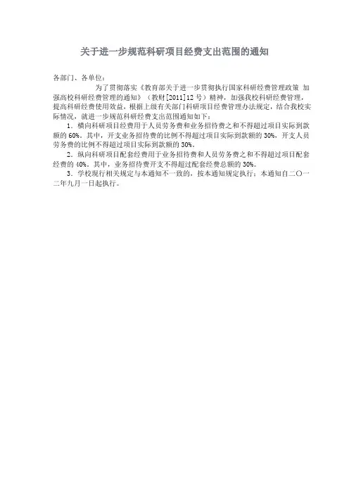 关于进一步规范科研项目经费支出范围的通知