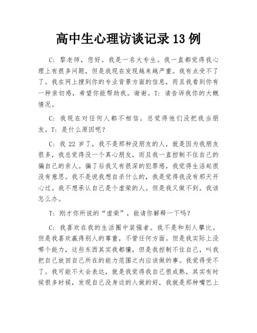 高中生心理访谈记录13例