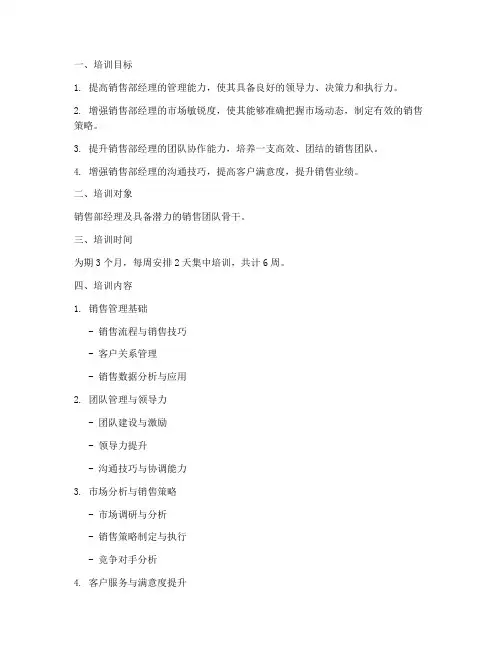 销售部经理培训方案