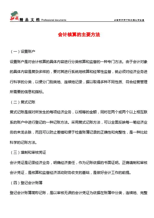 会计核算的主要方法【推荐文章】