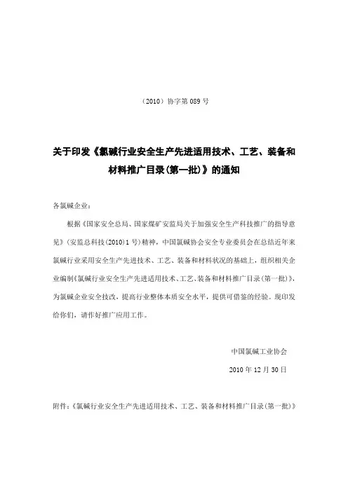 氯碱行业安全生产先进适用技术、工艺、装备和材料推广目录(第一批)