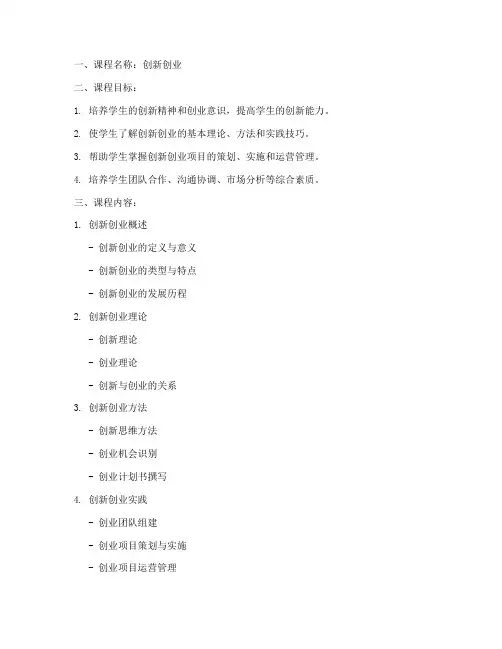 创新创业课程教案设计模板