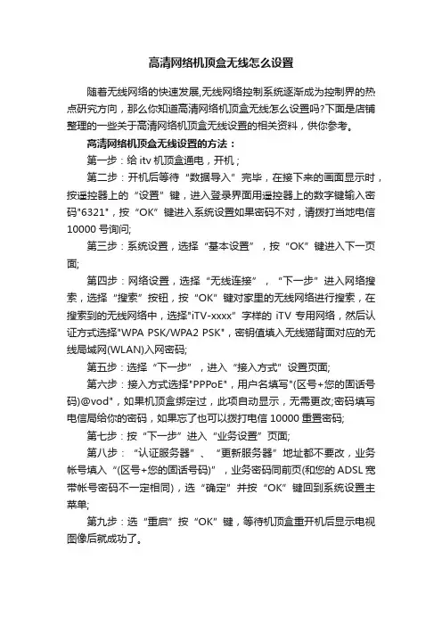 高清网络机顶盒无线怎么设置