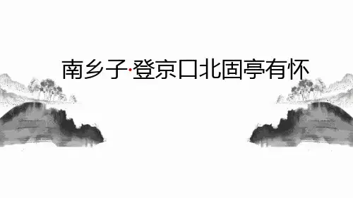 《南乡子·登京口北固亭有怀》PPT优秀课件