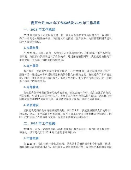 商贸公司2023年工作总结及2024年工作思路