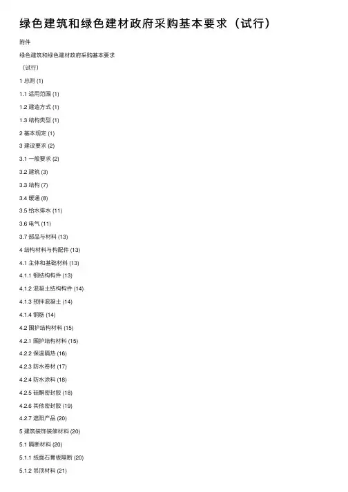 绿色建筑和绿色建材政府采购基本要求（试行）